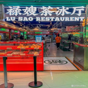 祿嫂茶冰廳.jpg